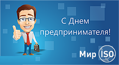 Компания Мир ISO поздравляет партнеров и клиентов с днем Российского Предпринимателя